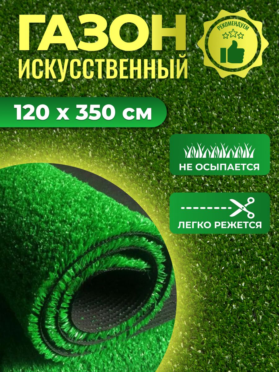 Искусственный газон 1,2х3,5 м трава для декора в рулоне для балкона дома  сада дачи - купить с доставкой по выгодным ценам в интернет-магазине OZON  (934354090)