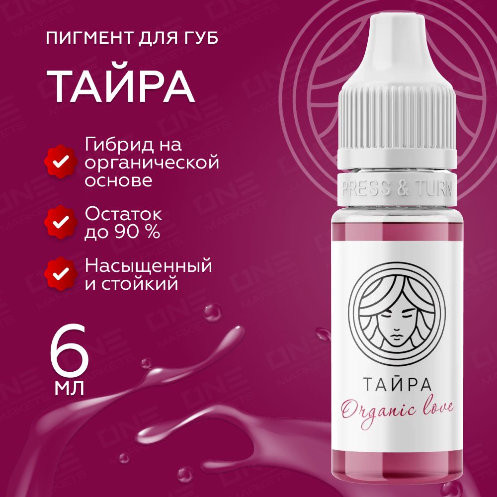 FACE Organic Love Тайра Пигмент для татуажа перманентного макияжа губ, 6мл