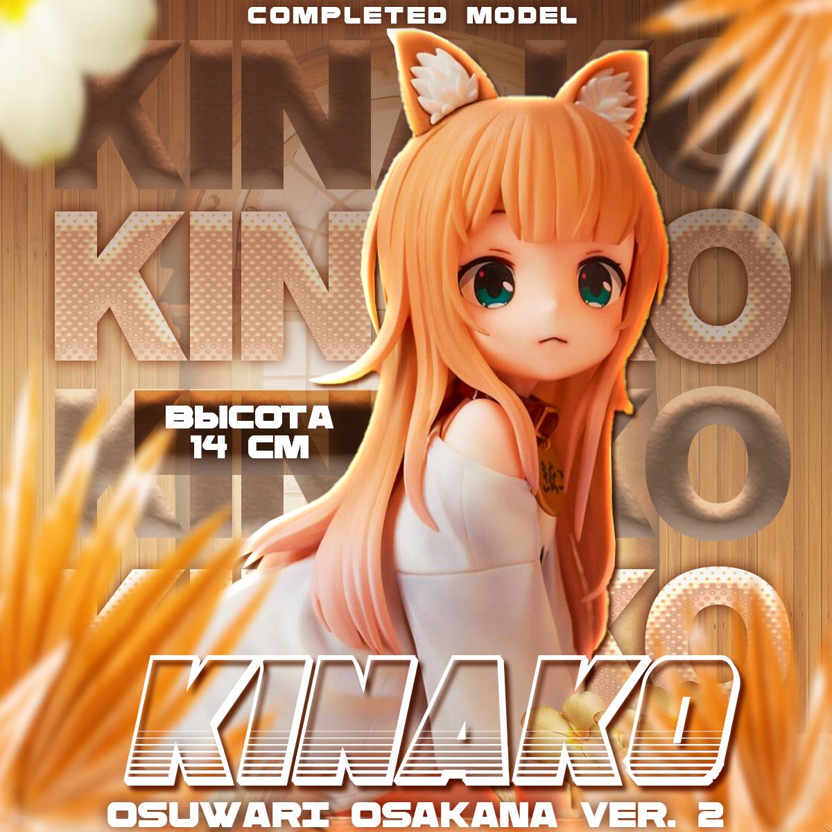 Аниме фигурка Kawaii Kinako Osuwari Osakana Ver. 2 14 см - купить с  доставкой по выгодным ценам в интернет-магазине OZON (1549394790)