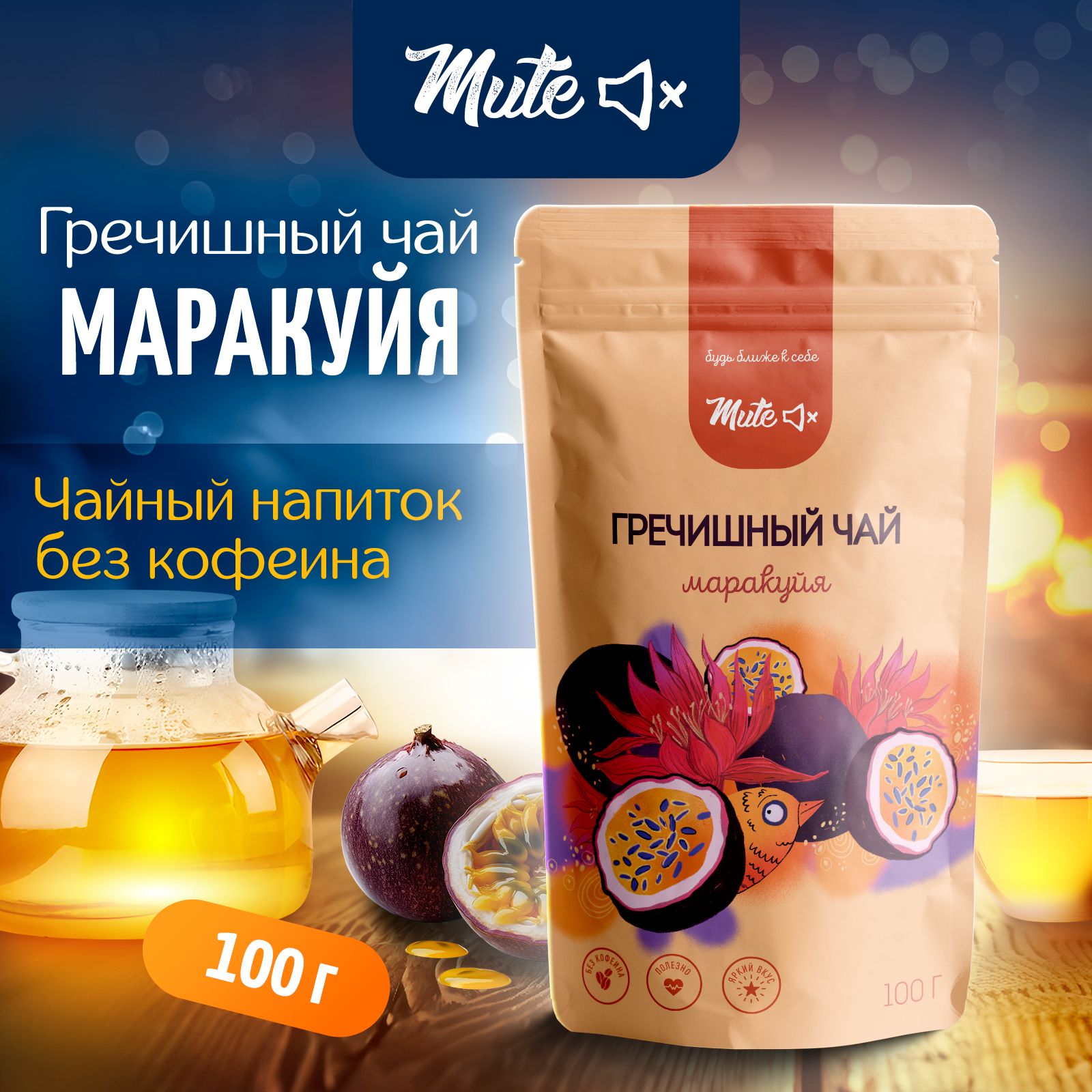 Гречишный Чай фруктовый Маракуйя, 100 г. MUTE Без кофеина