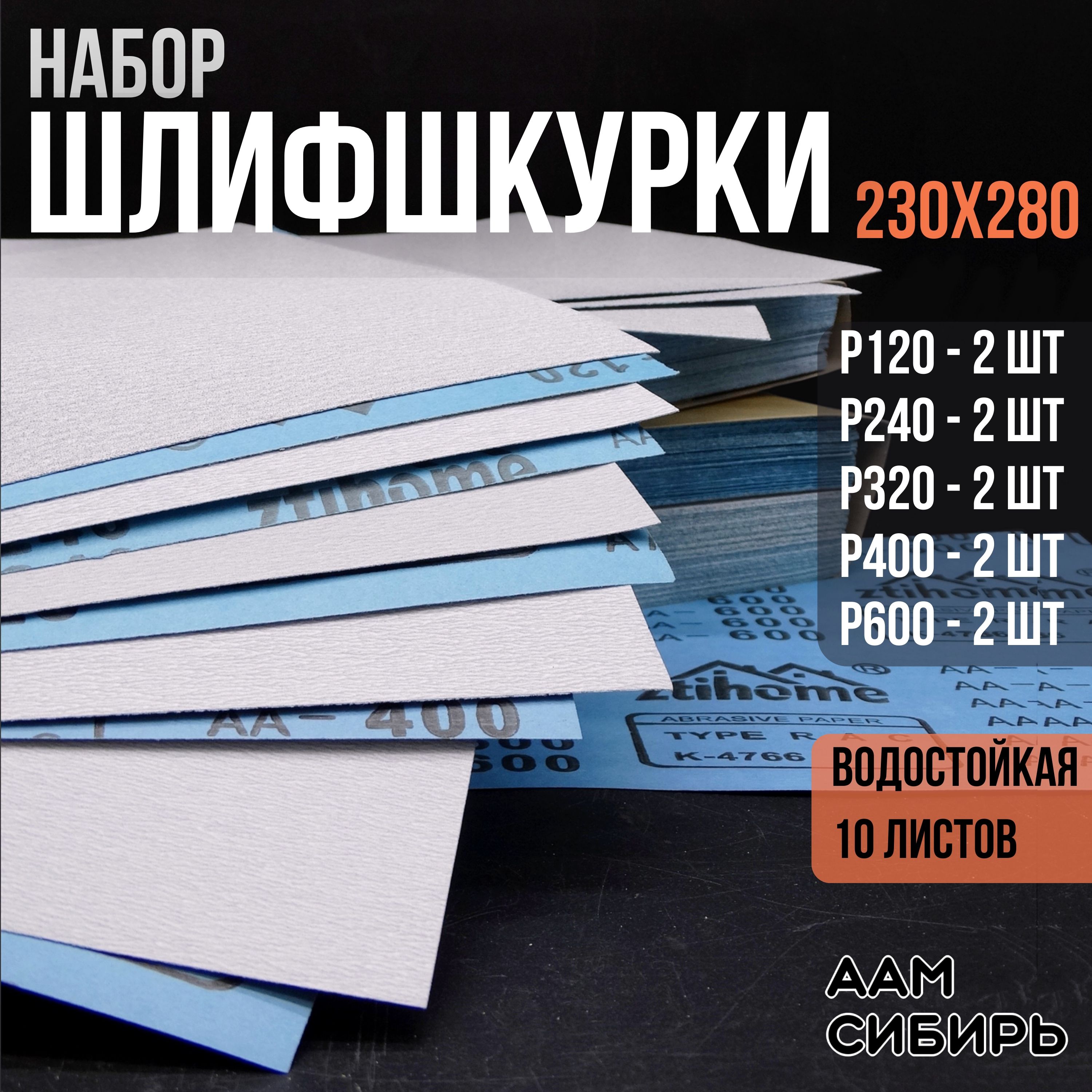 Лист шлифовальный/шкурка WATERPROOFLine 230 мм P240, P400 Затирочная машина,  Полировальная машина 10 шт - купить по низким ценам в интернет-магазине  OZON (1455325043)