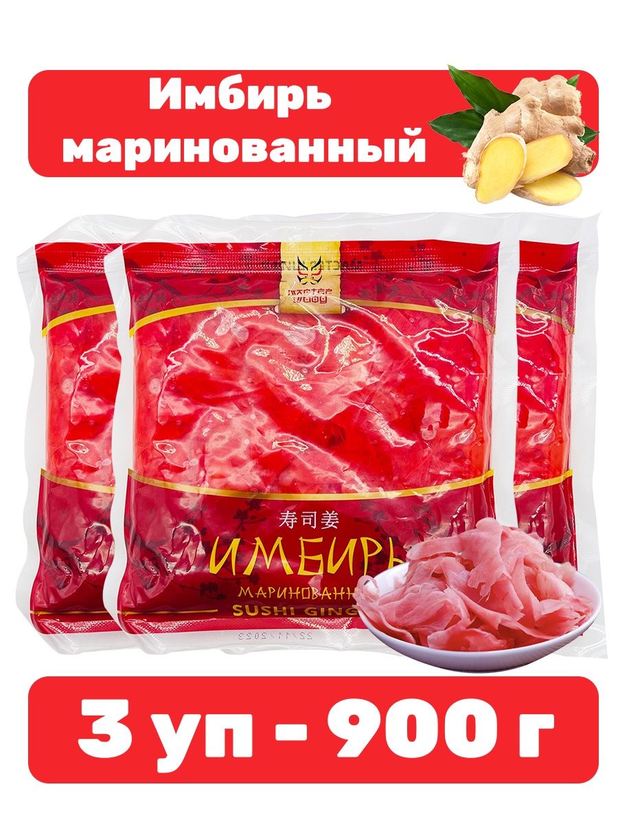 Имбирь розовый маринованный 3 уп - 900 г