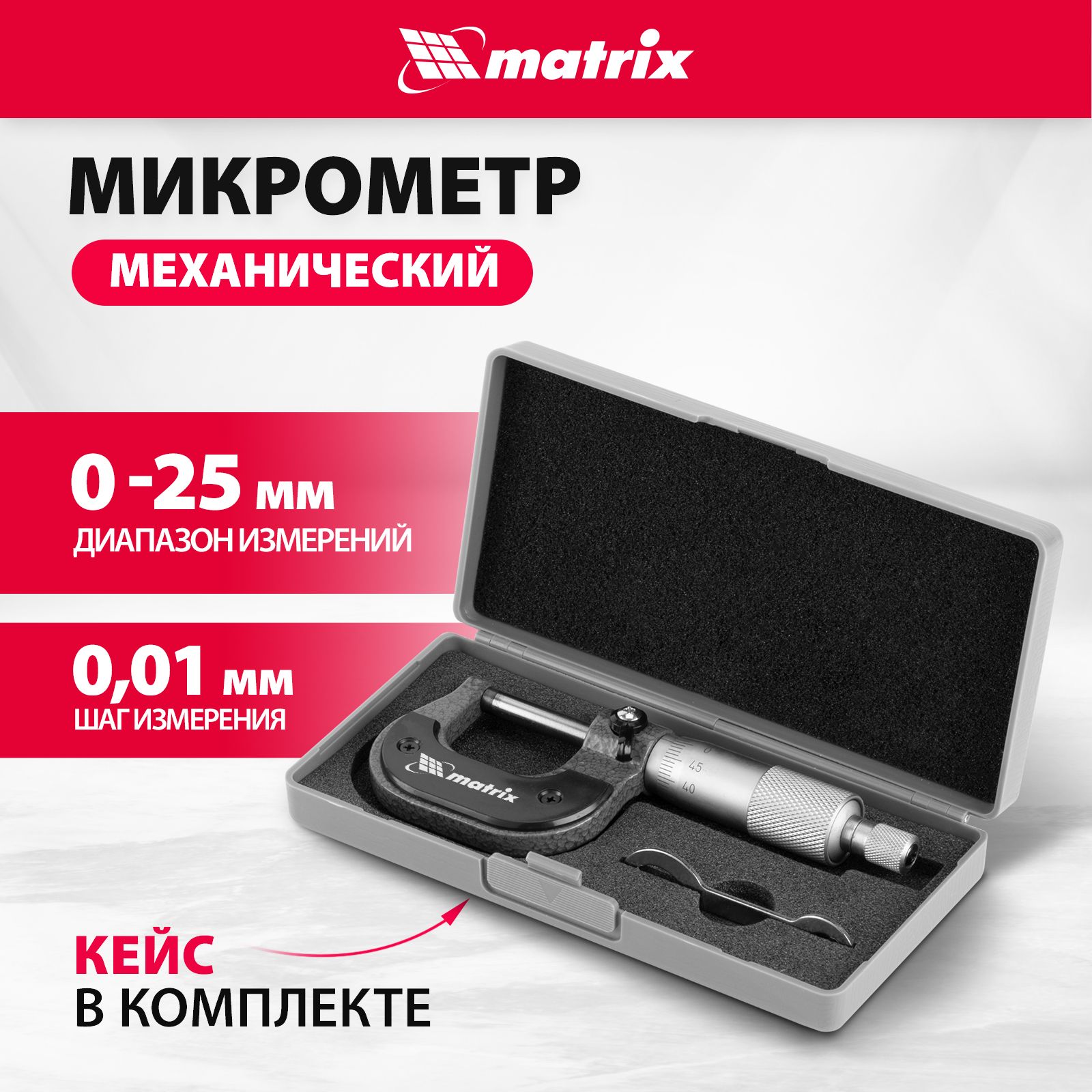 МикрометрмеханическийMATRIX,0-25мм,шагизмерения0.01мм,инструментальнаясталь,стопор,впластмассовомкейсе,317255