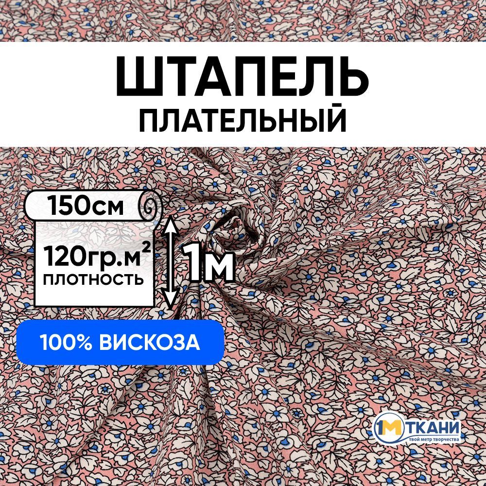 Штапельтканьдляшитья,отрез150х100см.100%вискоза.№2008-3Осеннийвальсцветрозовый