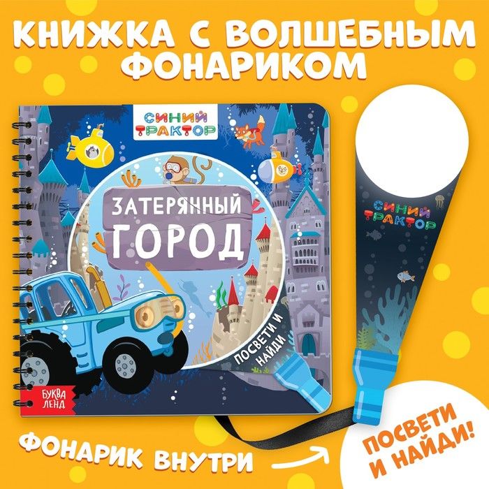 Книга с волшебным фонариком Затерянный город, Синий трактор