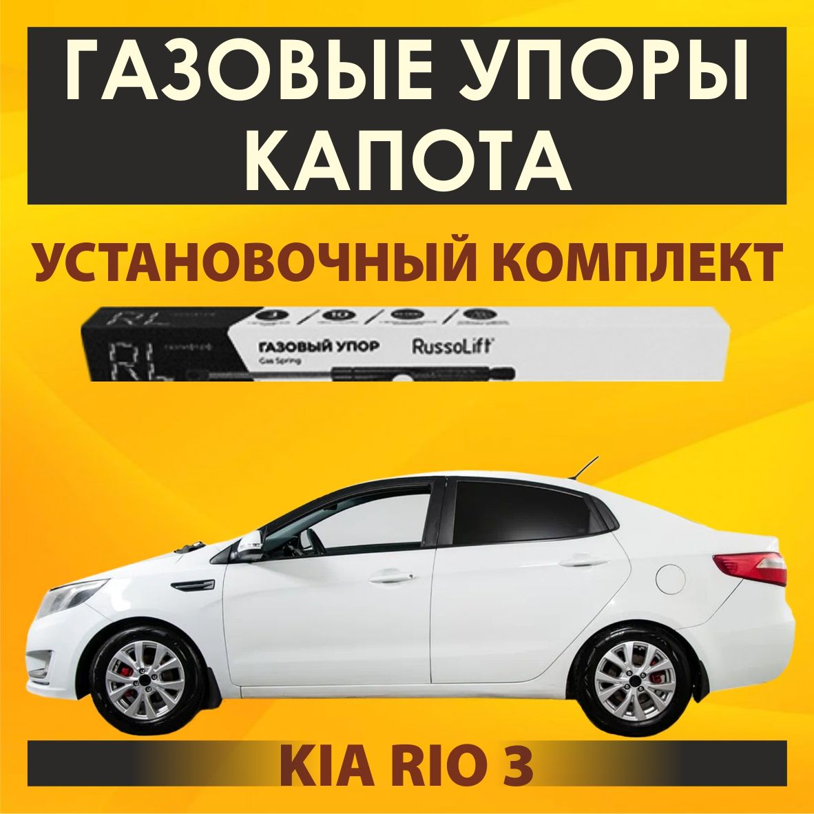 Газовые упоры капота (установочный комплект) для KIA Rio 3 - RussoLift -  RussoLift арт. 305300RIO3 - купить по выгодной цене в интернет-магазине  OZON (1421798343)