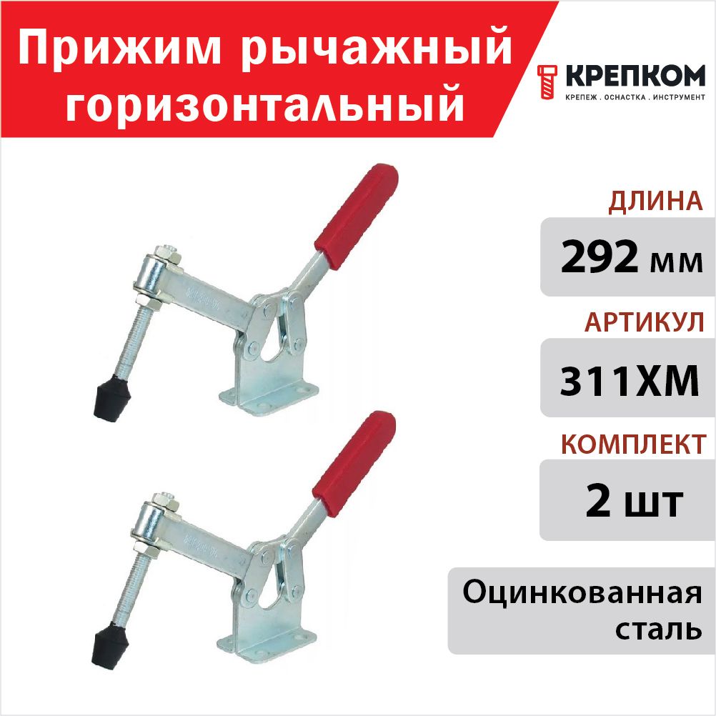 ПрижимрычажныйгоризонтальныйL292мм311XM,оцинкованный(2шт.)КРЕПКОМ