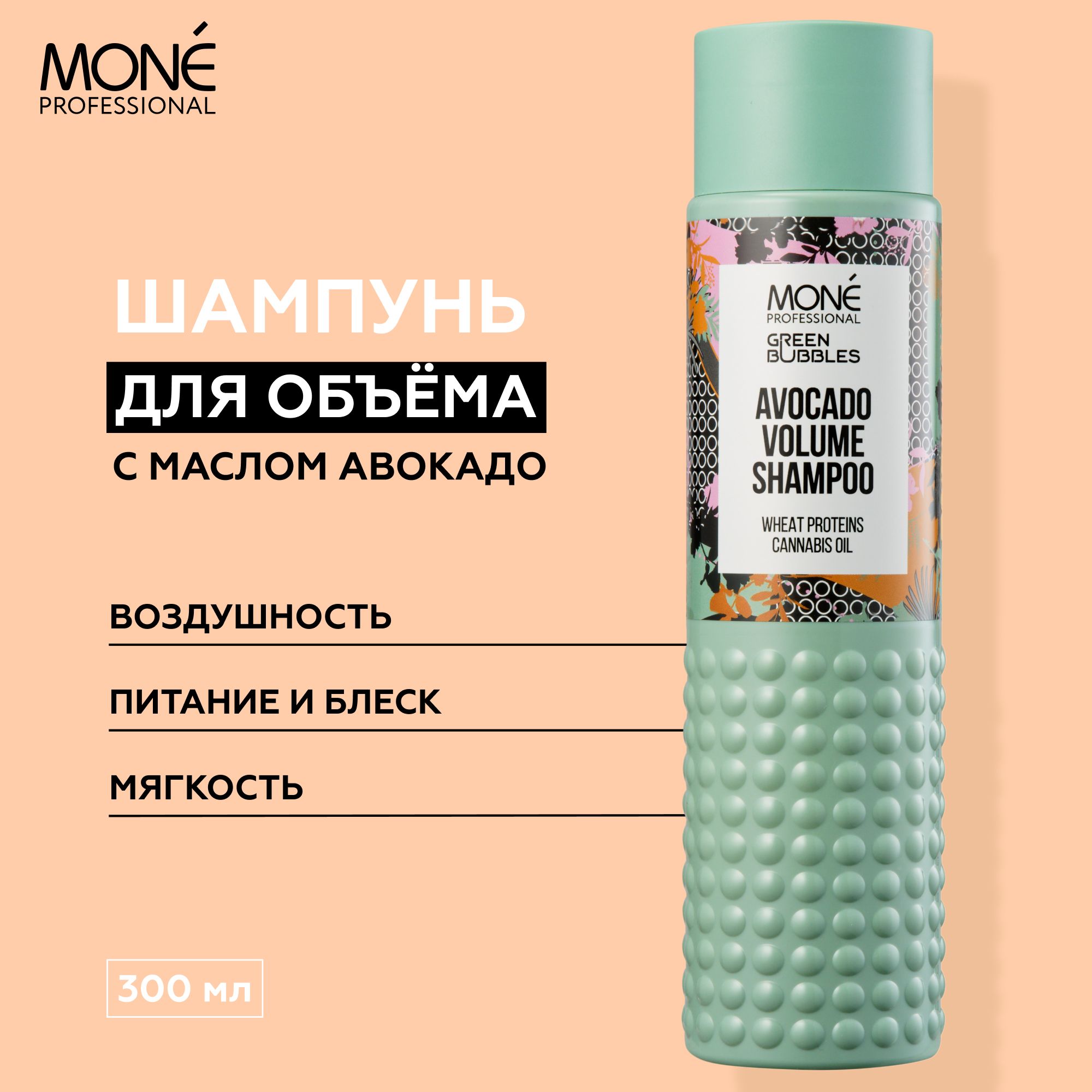 MONE PROFESSIONAL Green Bubbles восстанавливающий шампунь Avocado Volume  Shampoo с антиоксидантным маслом каннабиса, тонизирующим авокадо для  придания объема тонким, сухим и поврежденным волосам. - купить с доставкой  по выгодным ценам в интернет-магазине