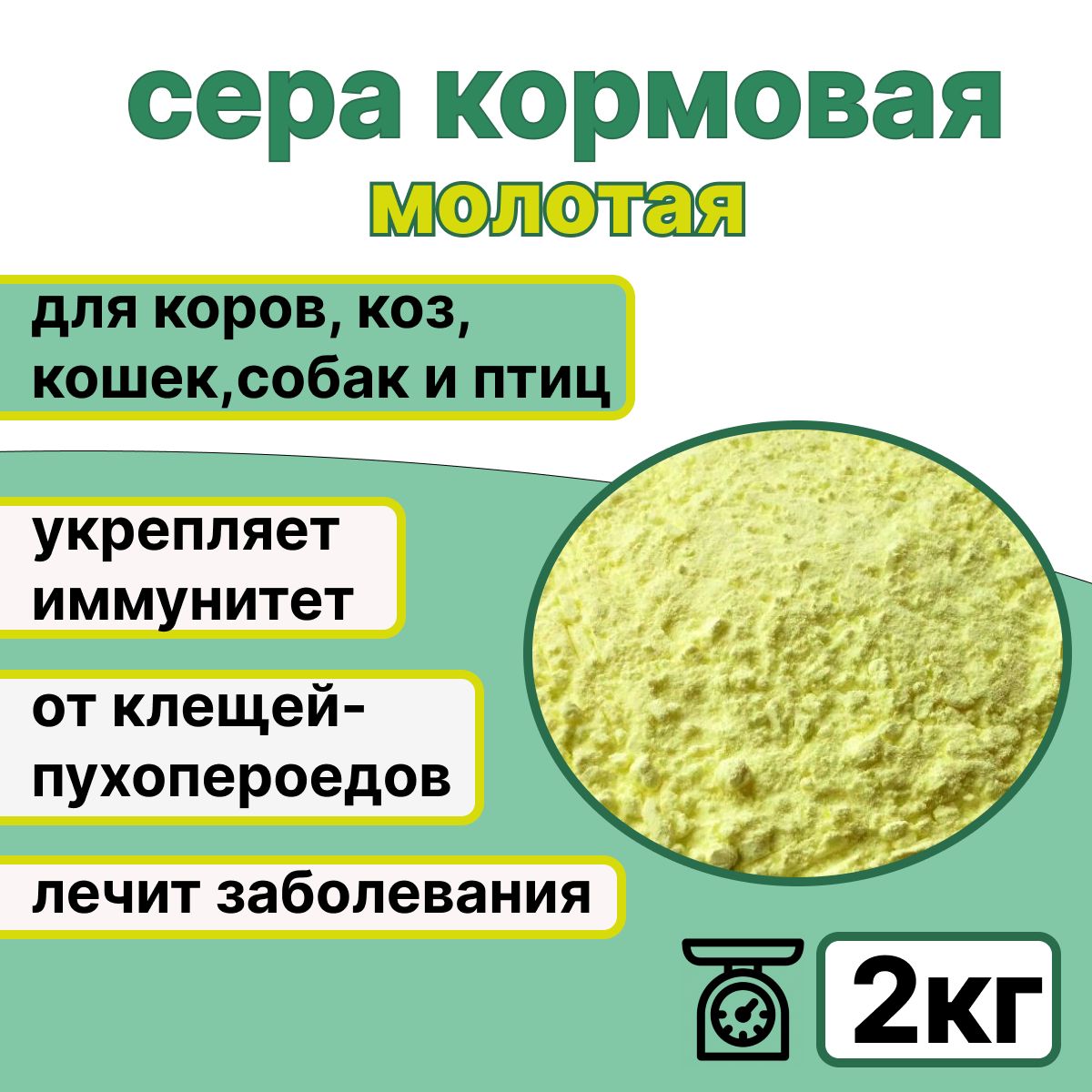 Сера кормовая молотая. Сера кормовая добавка для с/х животных и птиц, 2 кг.