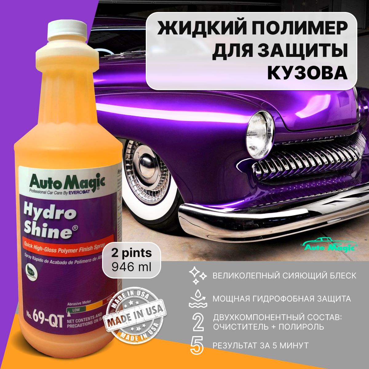 ЖидкийполимердлязащитыкузоваHydroShine69-QT,полирольдляавтомобиля