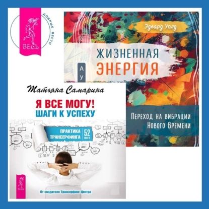 Жизненная Энергия. Переход на вибрации Нового Времени + Я все могу! Шаги к успеху. Практика Трансерфинга. 52 шага | Самарина Татьяна Геннадьевна, Уолд Эдвард | Электронная аудиокнига