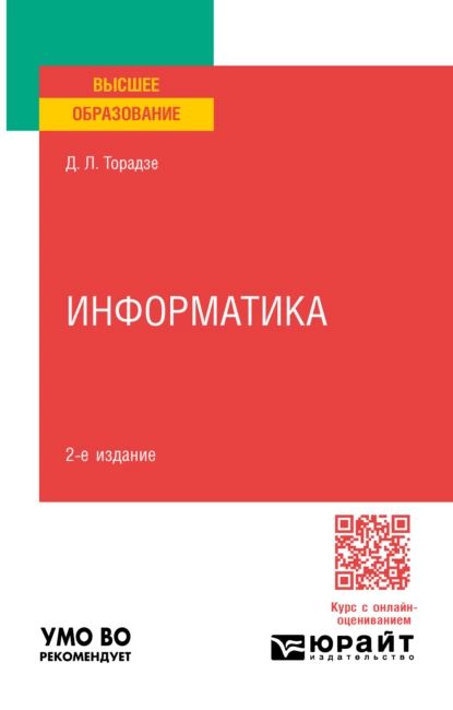 Информатика 2-е изд. Учебное пособие для вузов | Торадзе Диана Лаврентьевна | Электронная книга