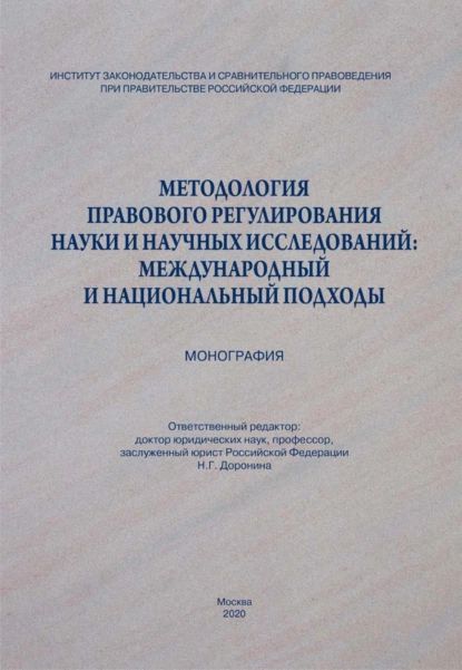 Методология правового регулирования науки и научных исследований: международный и национальный подходы | Семилютина Наталья Геннадьевна, Доронина Наталья Георгиевна | Электронная книга