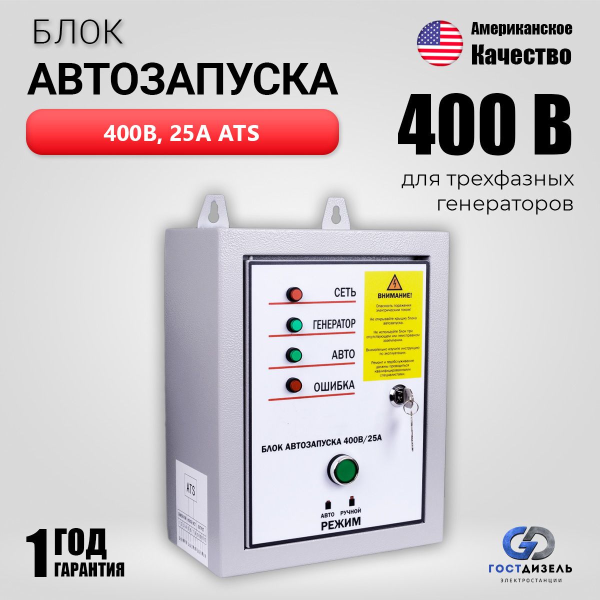 Блок автозапуска A-iPower 400В, 25А, Автоматика АВР для трёхфазных  генераторов