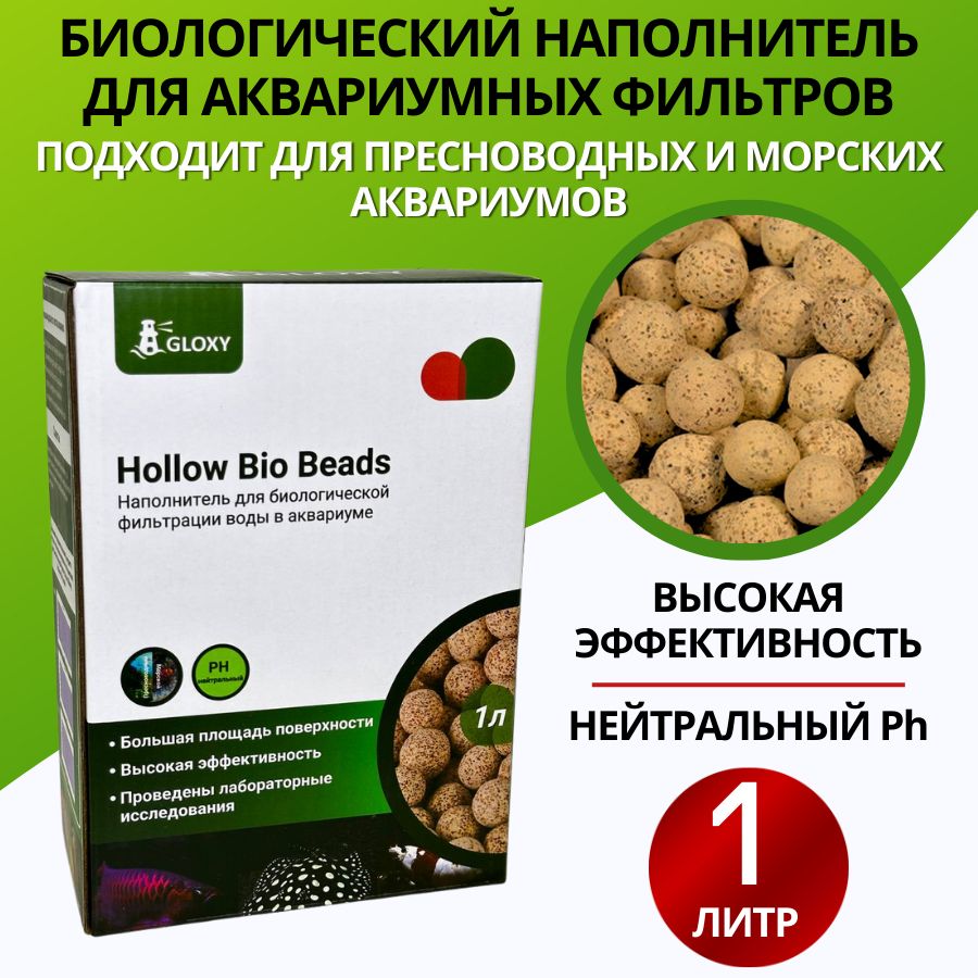 Gloxy Наполнитель для биологической фильтрации воды Hollow Bio Beads 1л