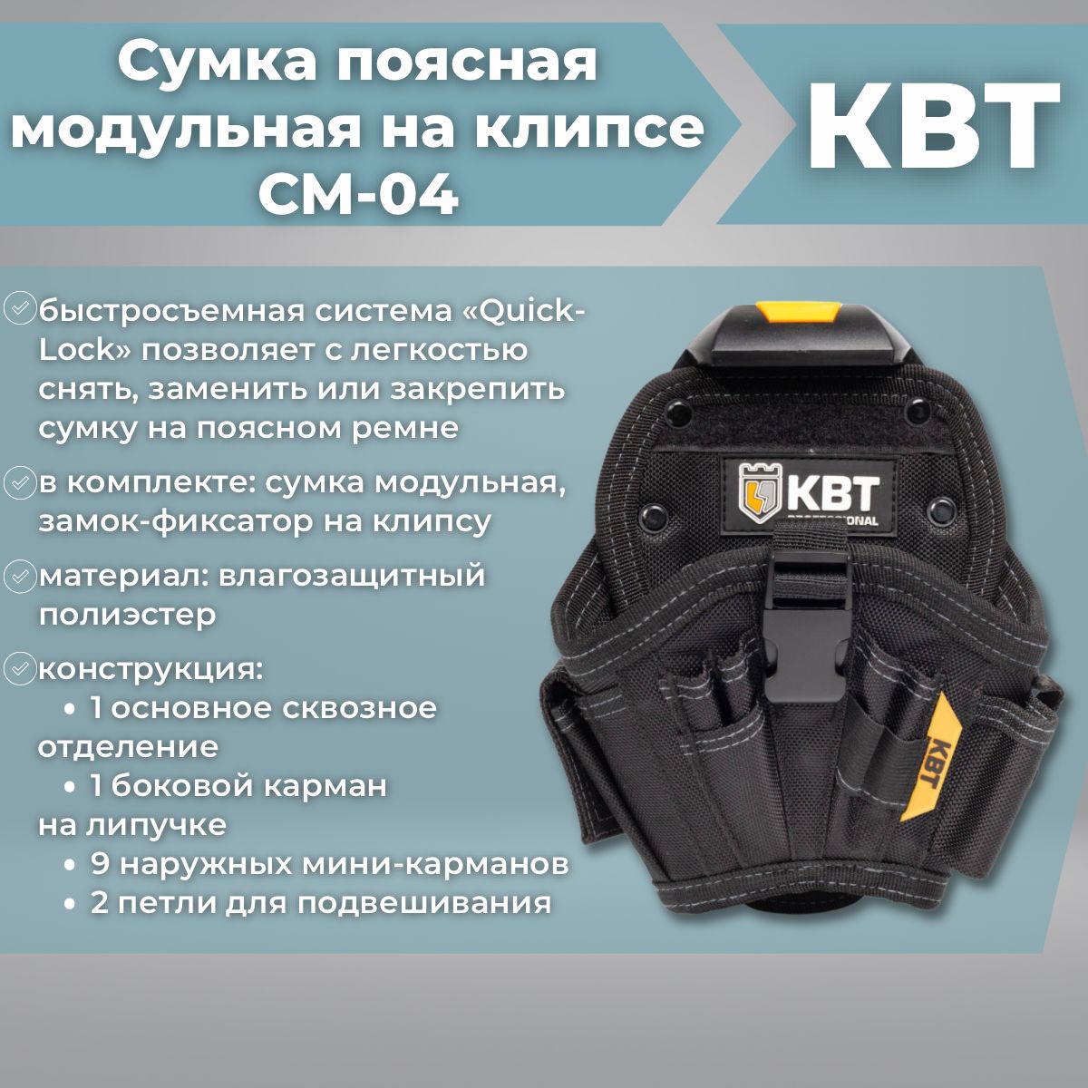 СумкапояснаямодульнаянаклипсеСМ-04(КВТ)83138