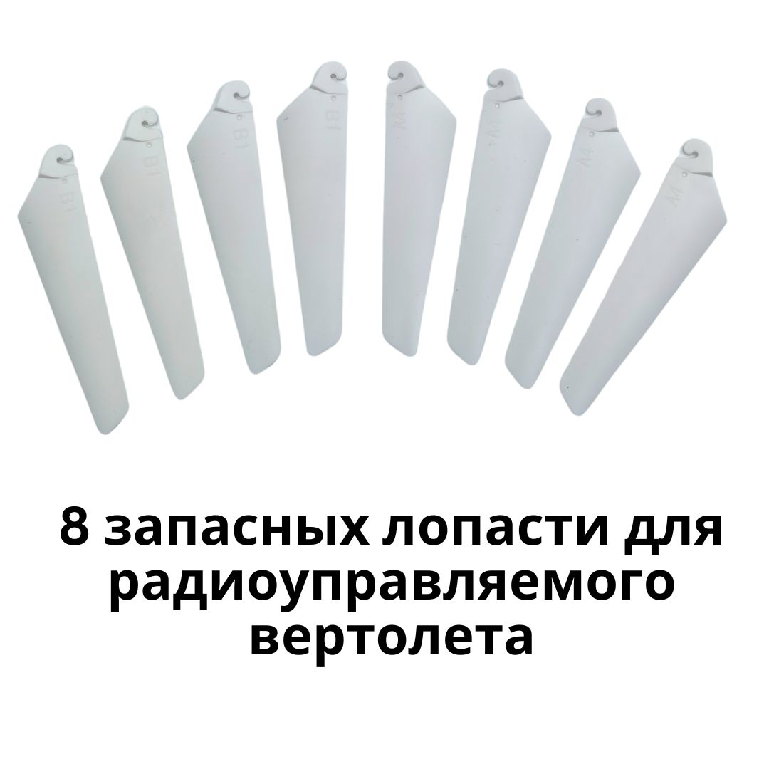 8 Запасных Лопастей для Радиоуправляемого Вертолета, 9 см: Набор для Замены