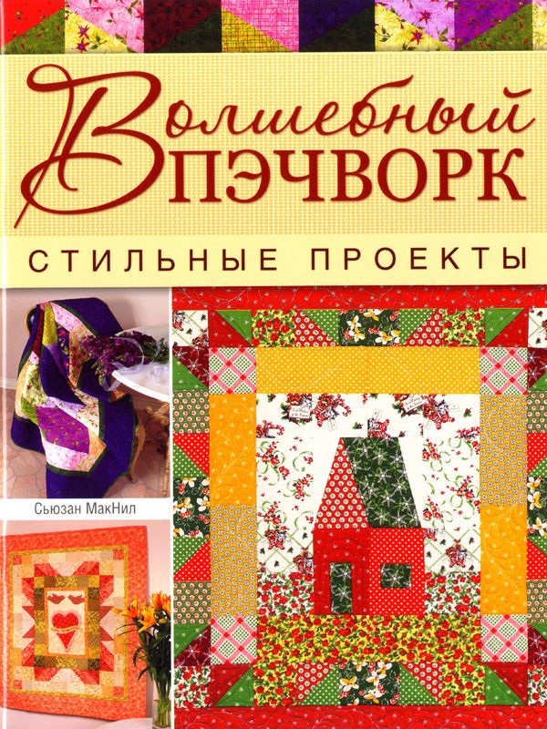 Сшить проекты в книги Книга Волшебный пэчворк. Стильные проекты Сьюзан МакНил МакНил Сьюзан - купить с