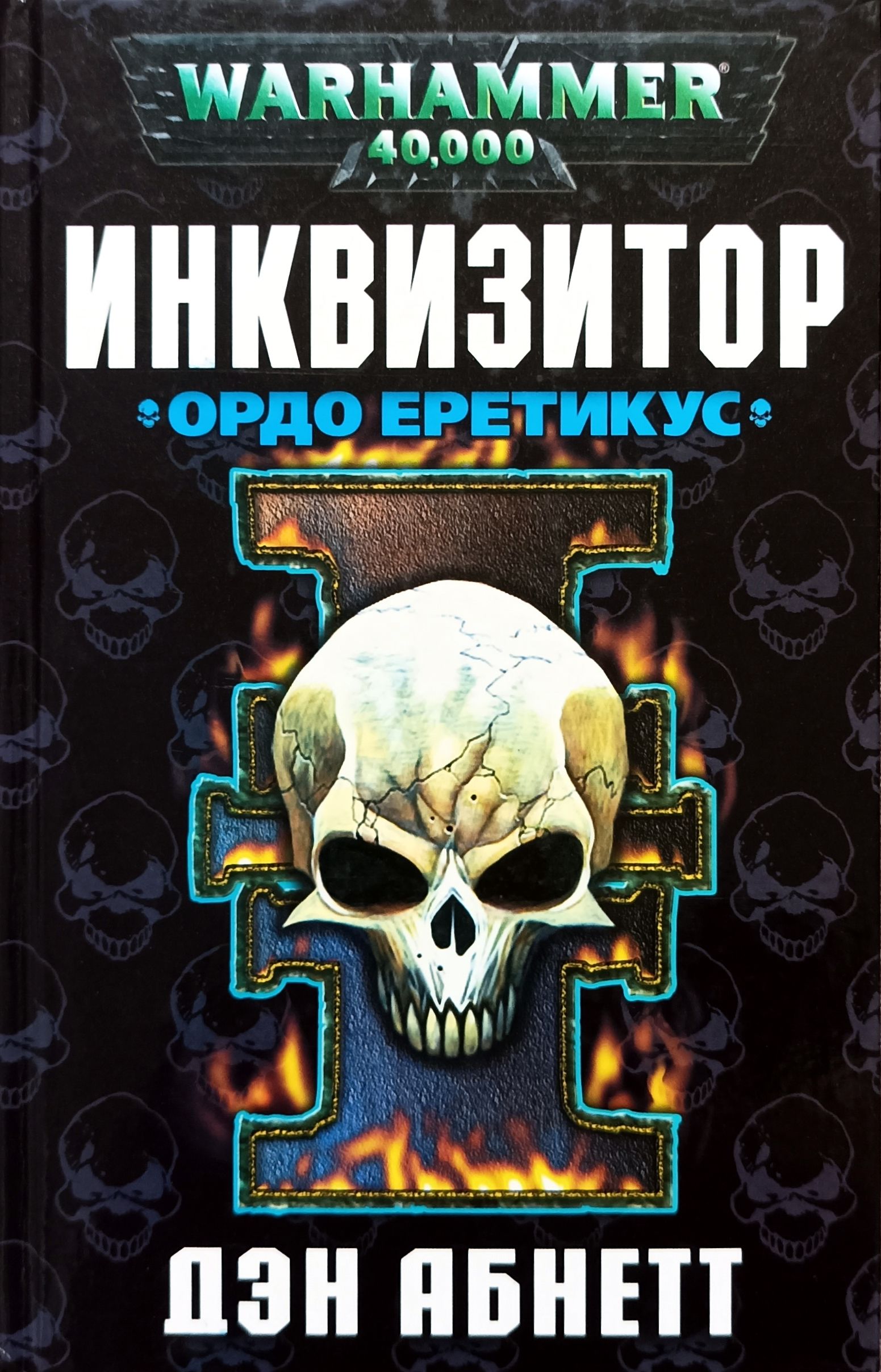 Дэн абнетт вархаммер. Абнетт Дэн - Ордо Еретикус. Дэн Абнетт Инквизитор Ордо Еретикус. Дэн Абнетт Инквизитор Эйзенхорн. Дэн Абнетт - Инквизитор Эйзенхорн книга 3 Ордо Еретикус.