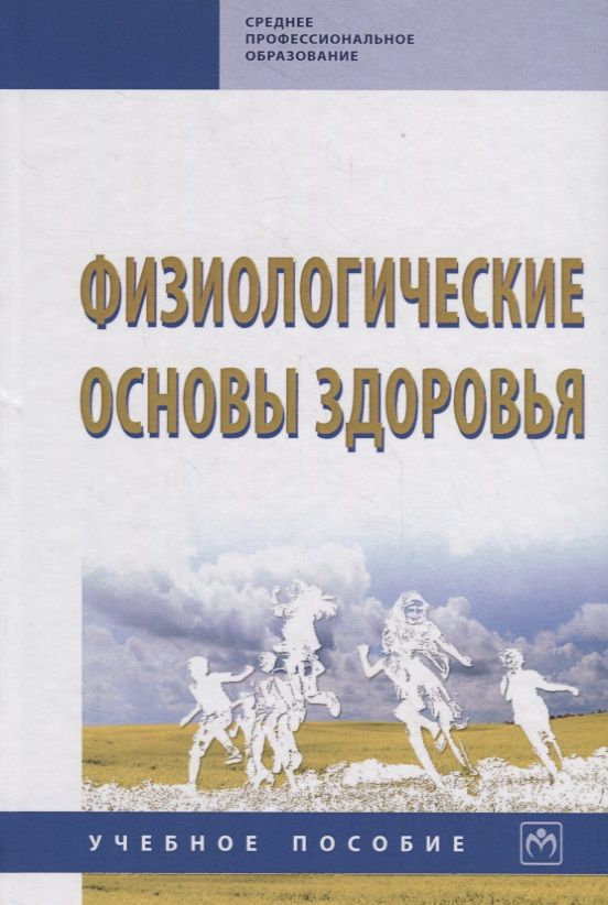 Физиологически р р. Книга основы здоровья. физиологические показатели здоровья. р.и айзман валеология.