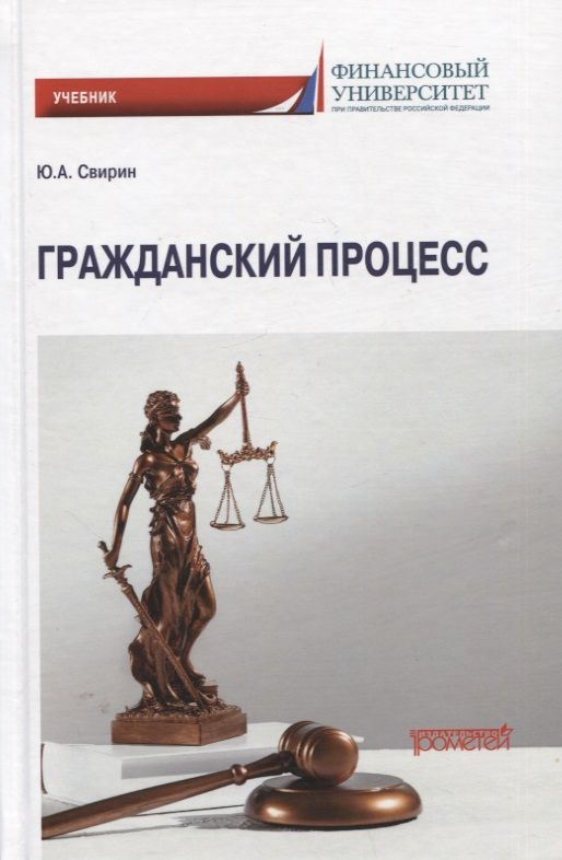 Гражданский процесс учебник для вузов. Гражданский процесс. Учебник. Гражданское судопроизводство. Гражданское процессуальное право - учебник (Мусин, Чечина).