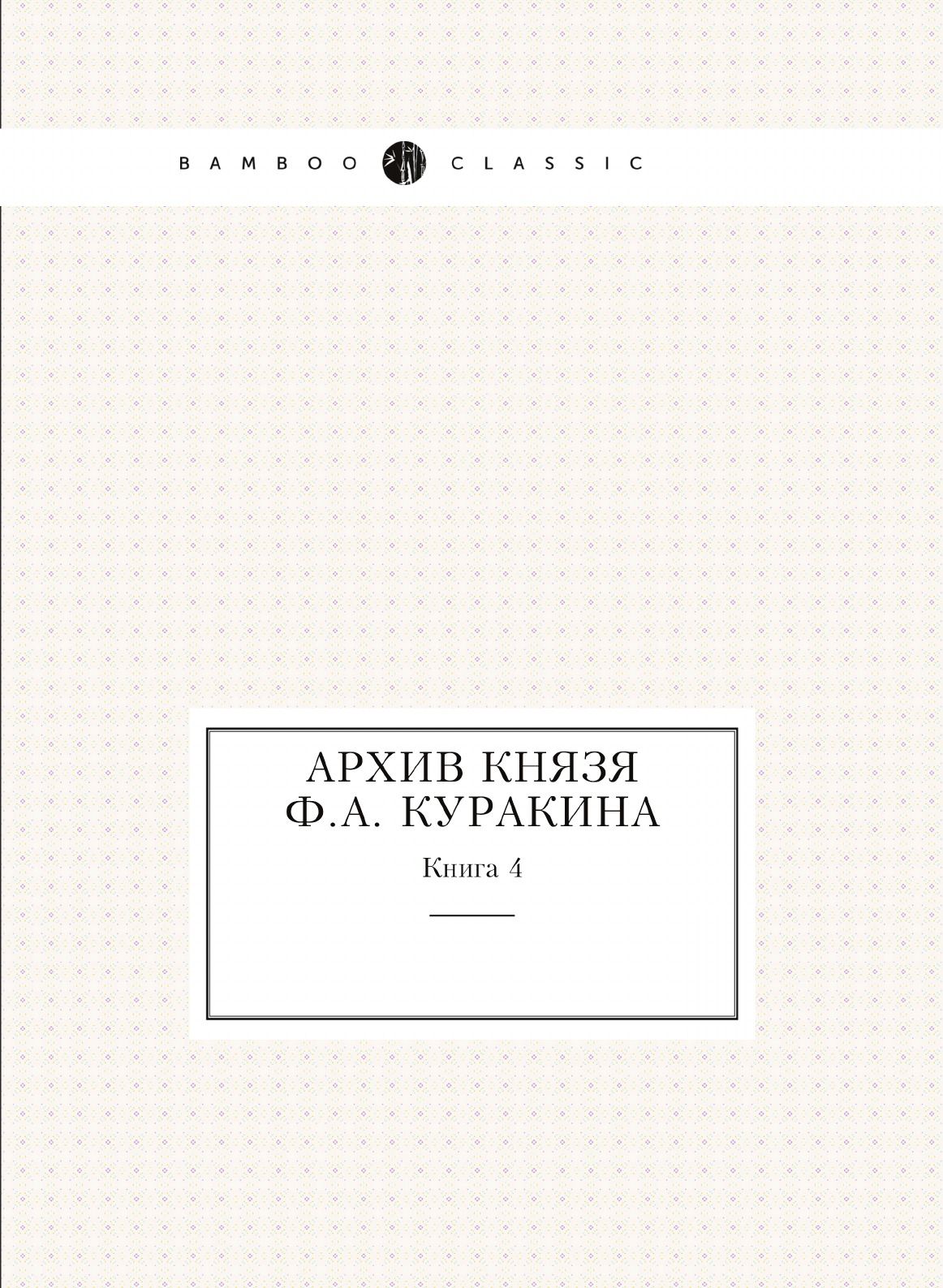 <b>АРХИВ</b> КНЯЗЯ Ф. А. КУРАКИНА, документы из фамильного <b>архива</b> известных рус. д...