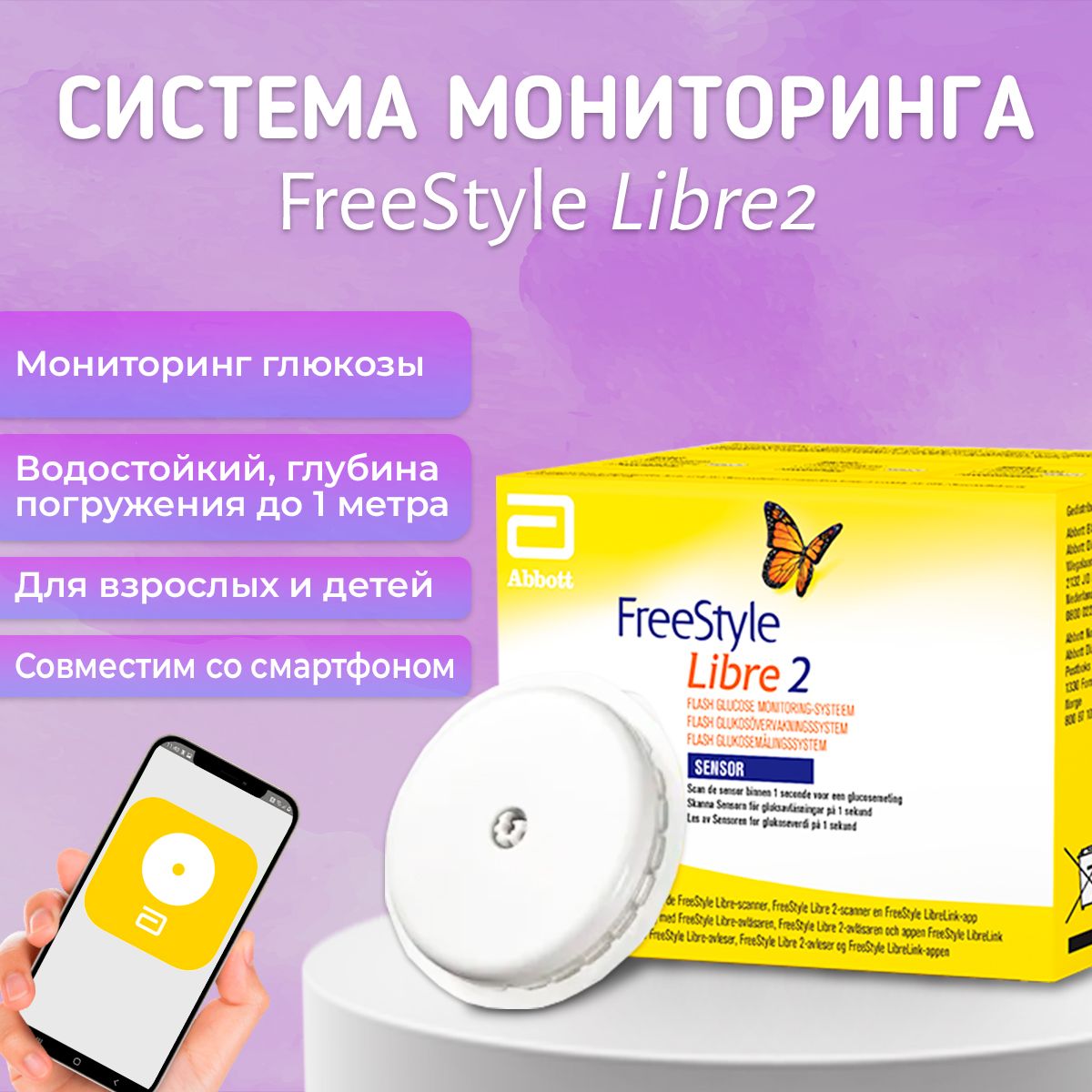 FreeStyle Libre 2 сенсорный датчик для измерения глюкозы (сахара) в  крови/Фристайл Либре 2 - купить с доставкой по выгодным ценам в  интернет-магазине OZON (1457217909)