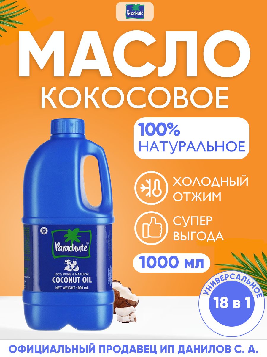 Parachute Кокосовое масло холодного отжима, 100% натуральное / Универсальное индийское масло для еды, лица, тела, загара, косметики / Coconut Oil, 1000 мл