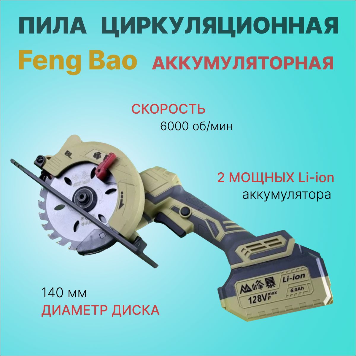 Цепная аккумуляторная пила feng bao