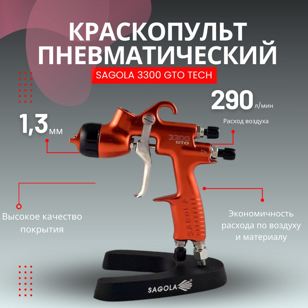 КраскопультпневматическийSAGOLA3300GTOnewTECHсновымклапаном,1,3мм