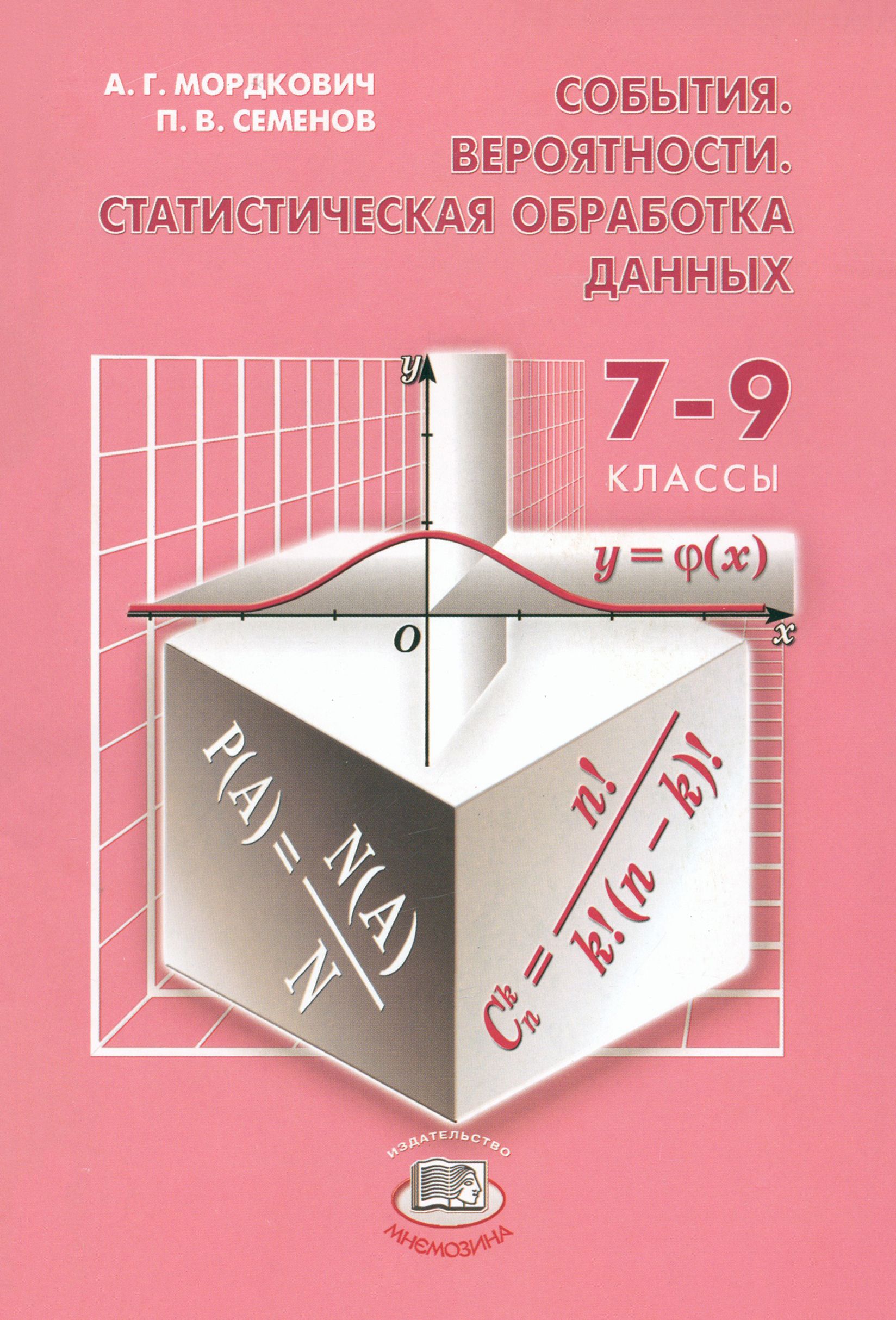 Вероятность и статистика 10 класс дидактические материалы. Вероятность и статистика учебник. Теория вероятностей и статистика. 7-9 Классы. Теория вероятности 7 класс. Теория вероятности и статистика 7-9 класс.