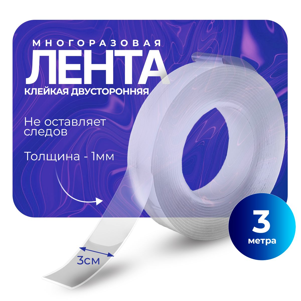 Клейкая лента 30 мм 3 м, 1 шт