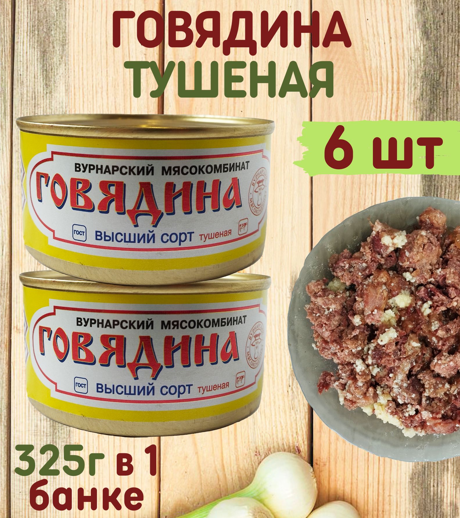 Тушеная говядина, консервы, 6 банок, 2 кг, Вурнарский мясокомбинат