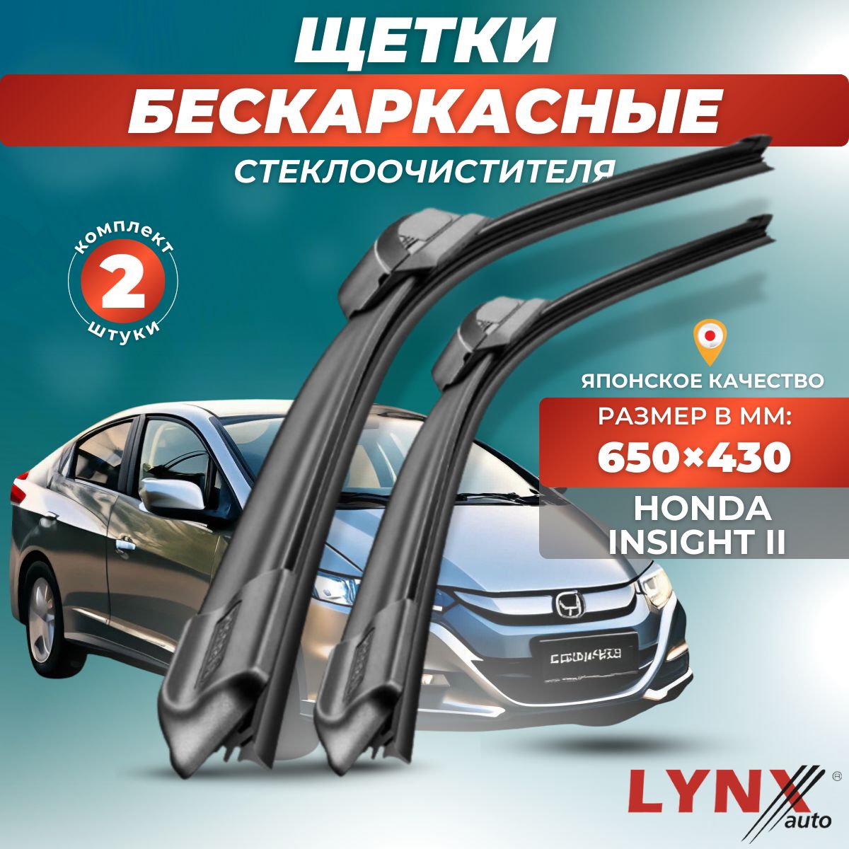 Комплект бескаркасных щеток стеклоочистителя LYNXauto XF6543-575, крепление  Крючок (Hook / J-Hook) - купить по выгодной цене в интернет-магазине OZON  (881219524)