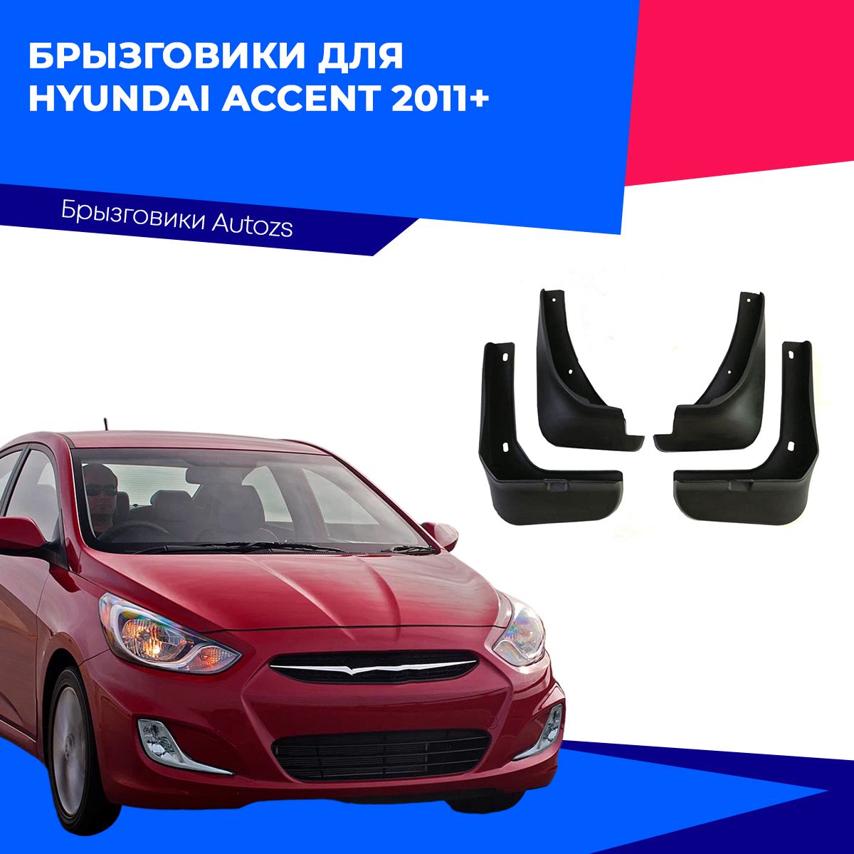 БрызговикидляHyundaiAccent2011+C/ХендайАкцент2011+С