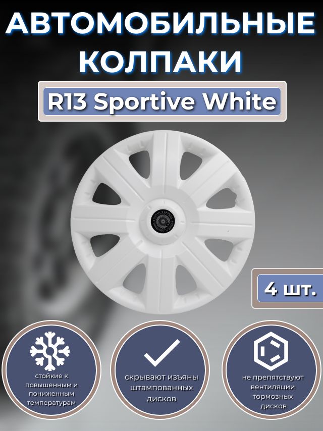 Колпаки на колеса R13 Sportive White (Автомобильные колпаки R13)