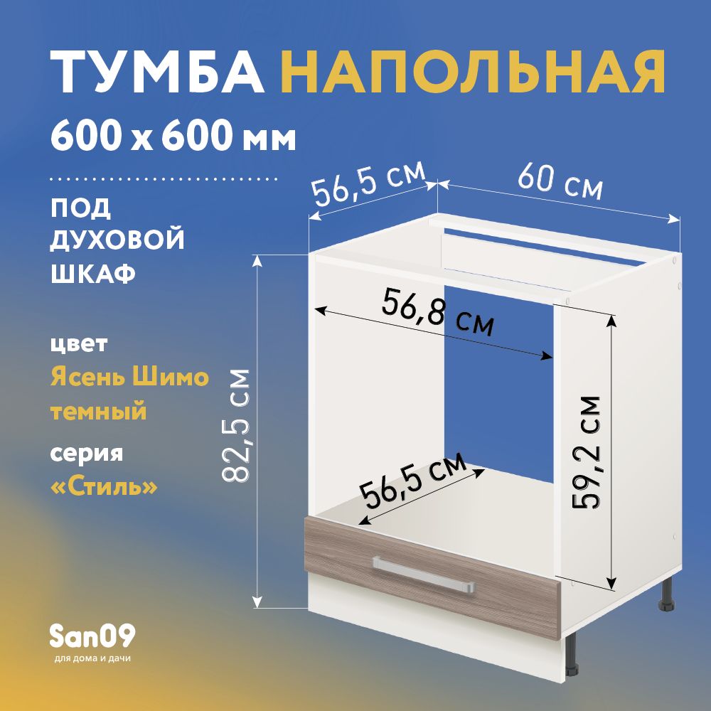 ТумбадлядуховогошкафабезстолешницыСтиль600*600*850(ясеньшимотемный)