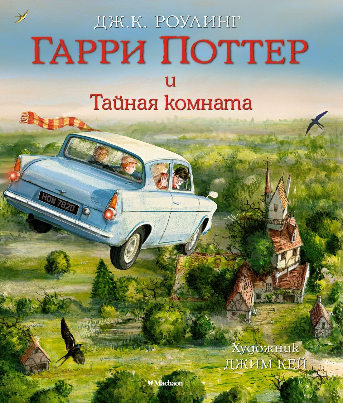 Гарри Поттер и Тайная комната (с цветными иллюстрациями) | Роулинг Джоан Кэтлин