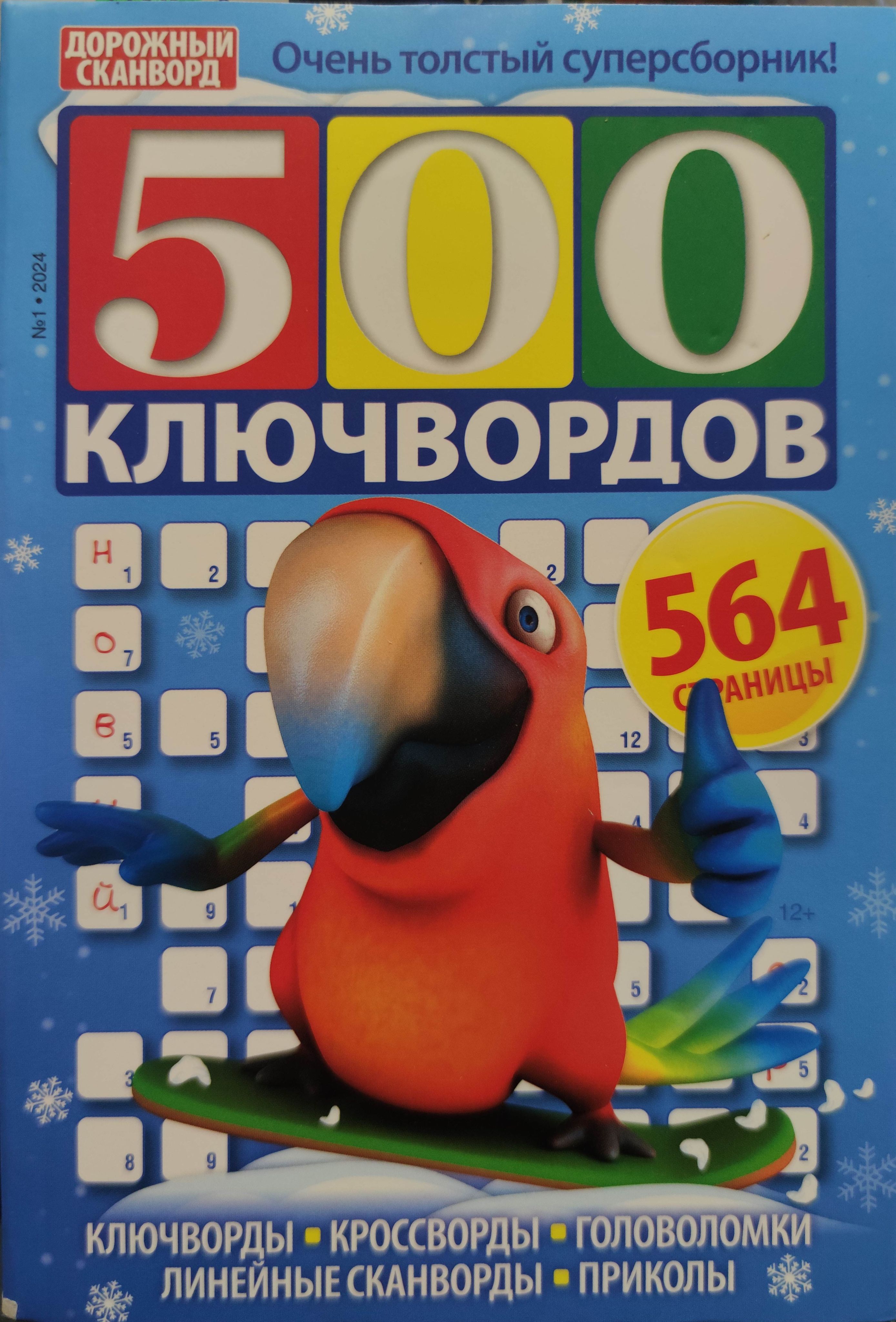 500 ключвордов, №1/2024, Очень толстый суперсборник, 564 страницы  (ключворды, кроссворды, и другие головоломки) - купить с доставкой по  выгодным ценам в интернет-магазине OZON (1399756257)