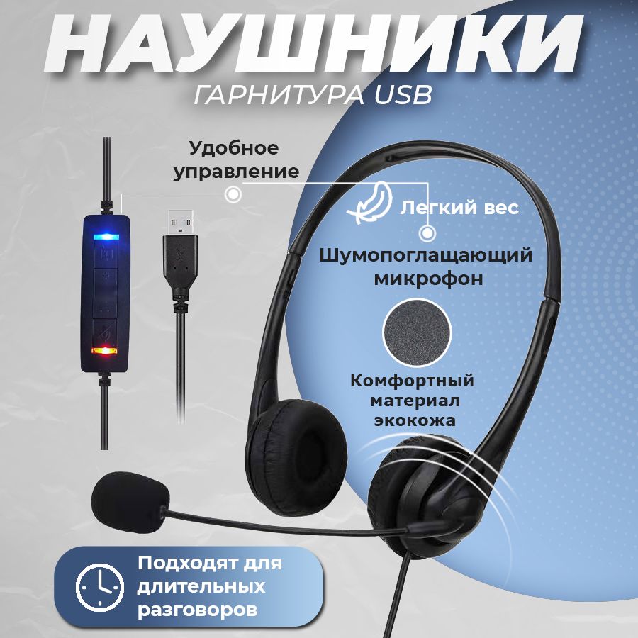 Наушники накладные с микрофоном для ПК с USB подключением, цвет черный