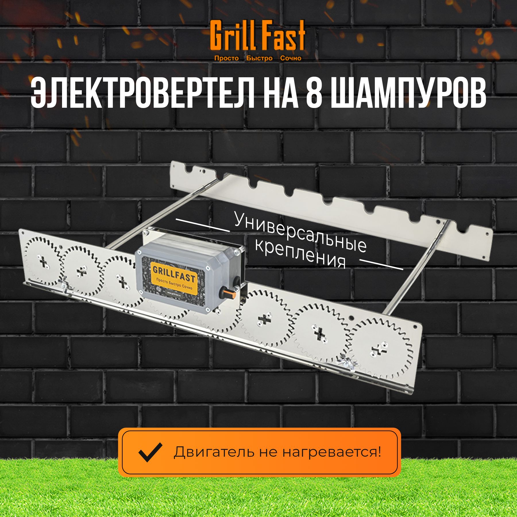 ВертелGrillFast-8универсалдлямангала,гриля,барбекюэлектрический,автоматический/устройстводлявращенияшампуровна8шт/электровертелдляшашлыковнадачу