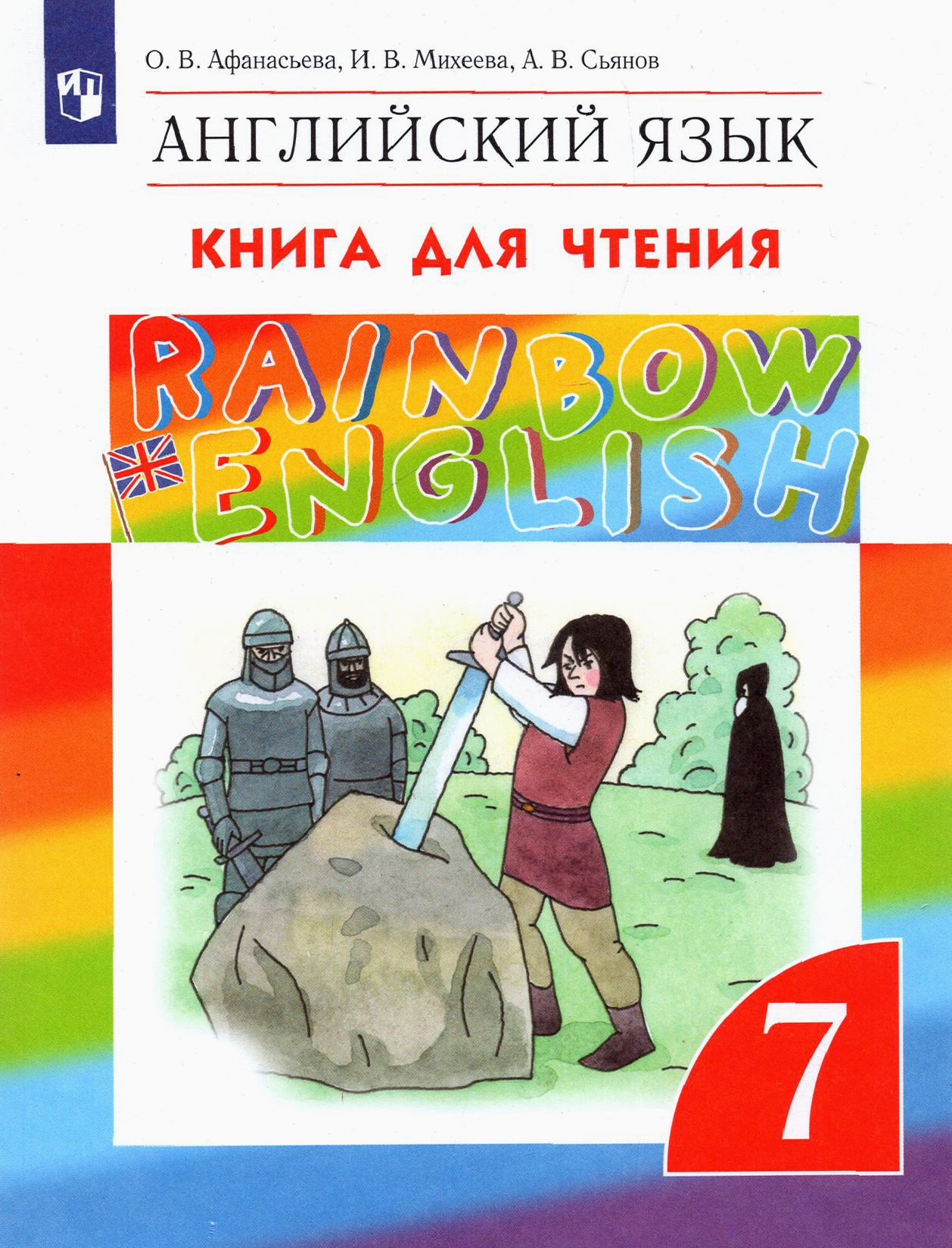 Распечатать английский язык 7 класса афанасьева