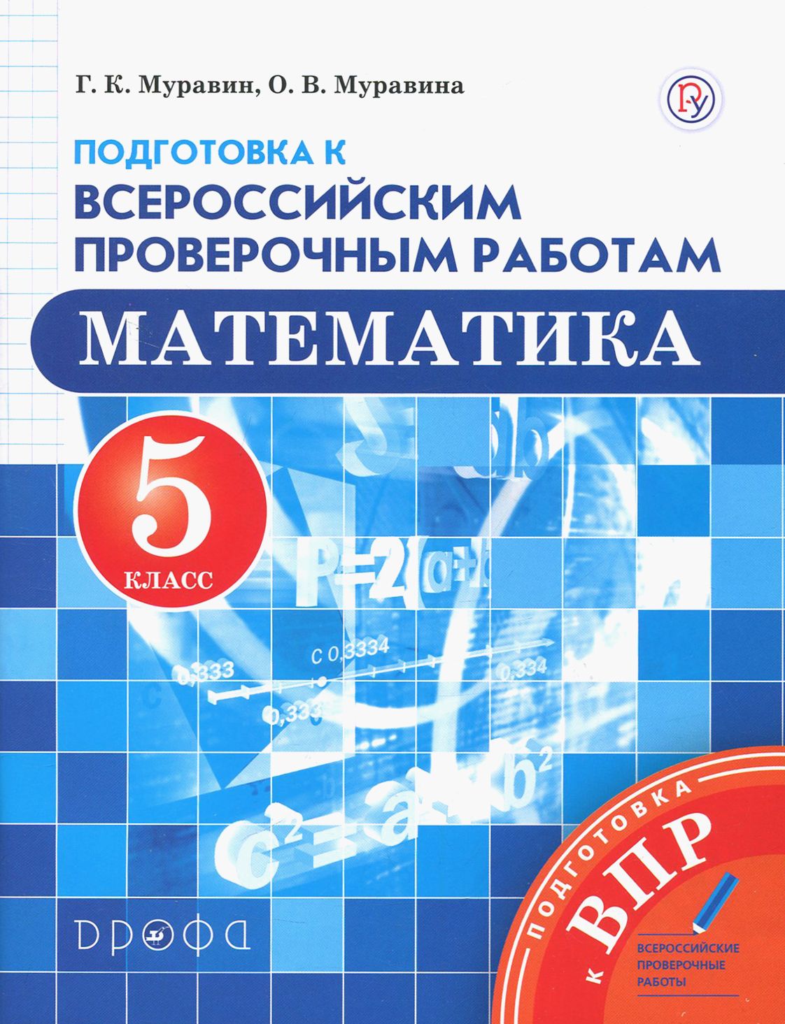 Математика. 5 класс. Подготовка к Всероссийским проверочным работам. ФГОС | Муравин Георгий Константинович, Муравина Ольга Викторовна