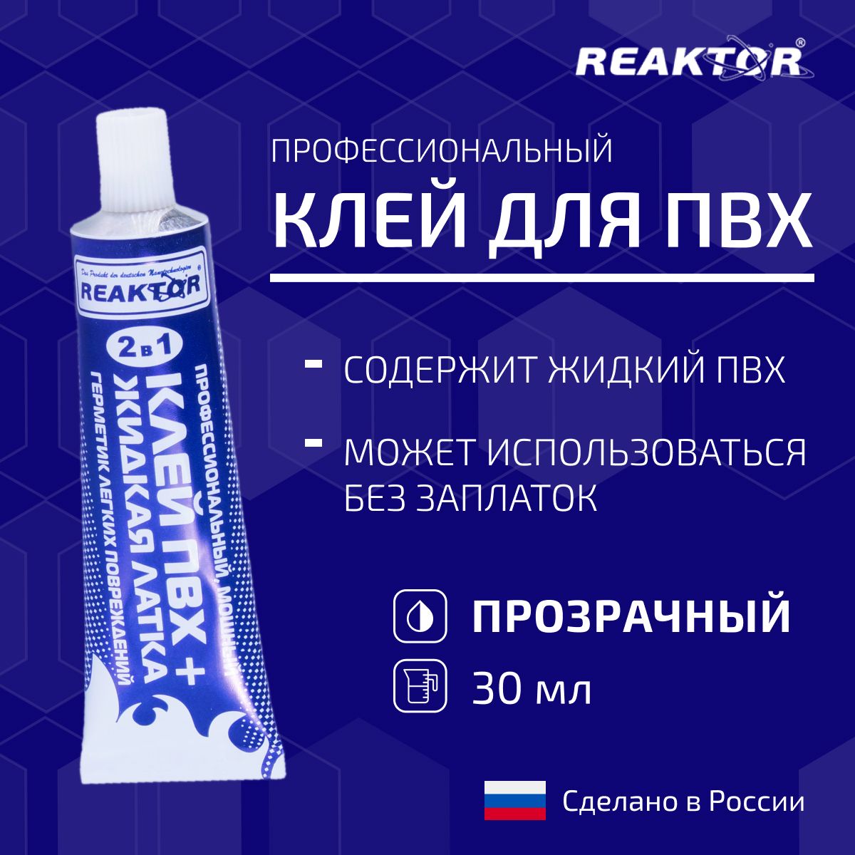 Клей ПВХ REAKTOR 2 в 1: ЖИДКАЯ ЛАТКА-герметизатор + КЛЕЙ ПВХ, бесцветный 30мл (40гр)