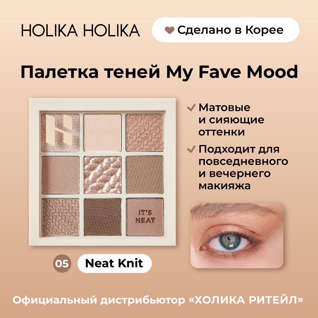 HolikaHolikaПалеткатенейдлявек,9оттенковMyFaveMoodEyePalette05NeatKnit