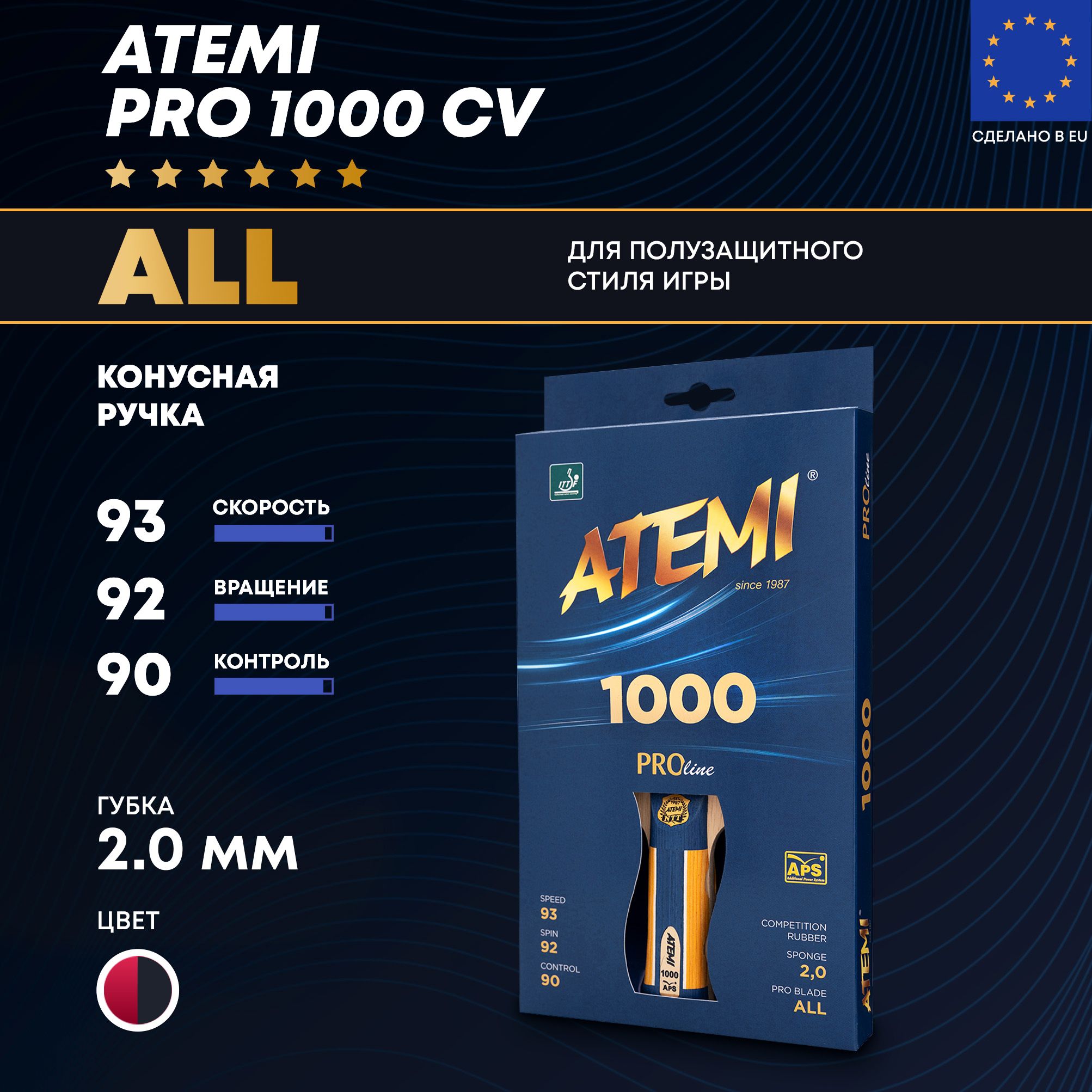 ATEMI PRO 1000 CV - профессиональная ракетка для настольного тенниса  защитного стиля игры ALL, тип ручки- коническая