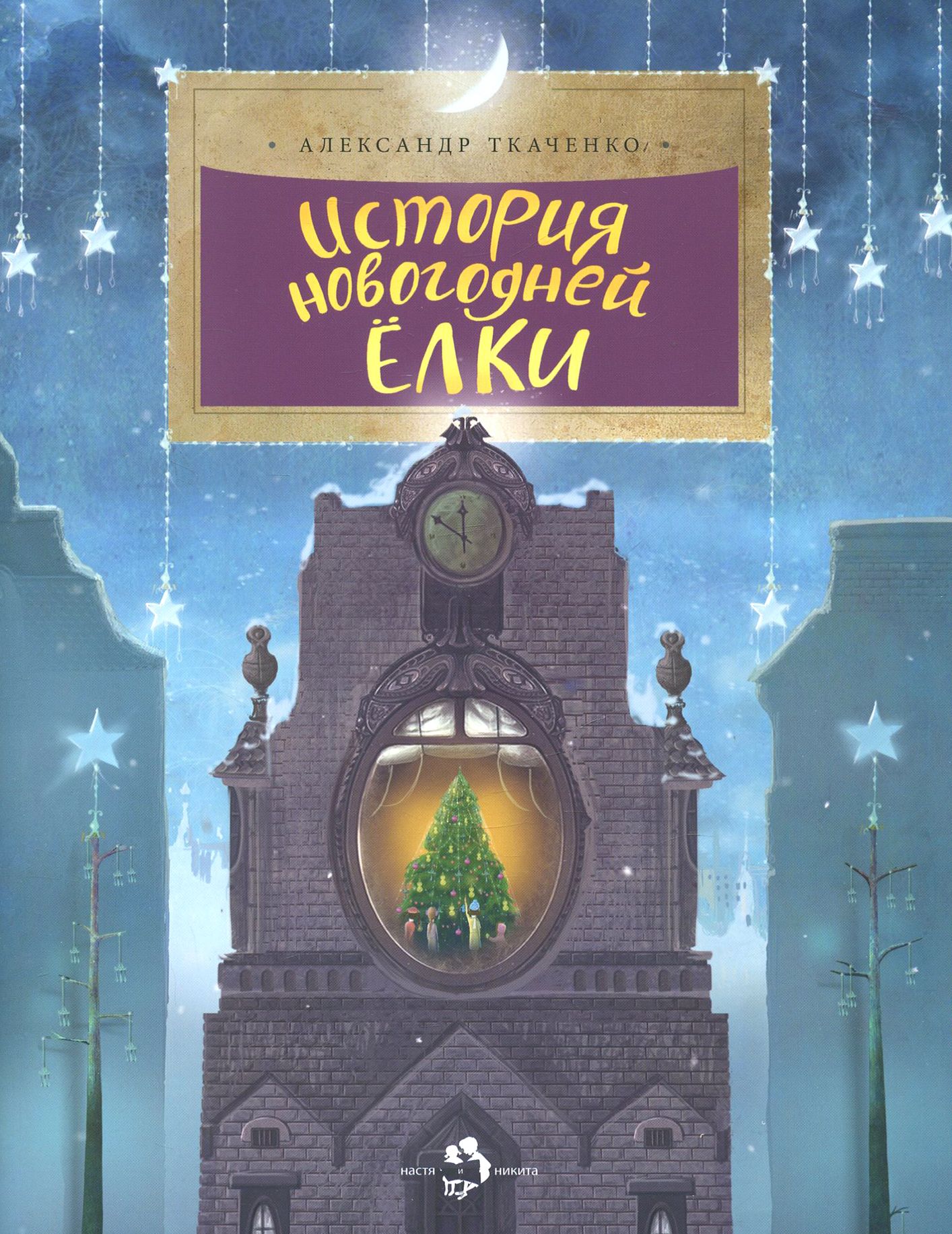 История новогодней ёлки | Ткаченко Александр Борисович