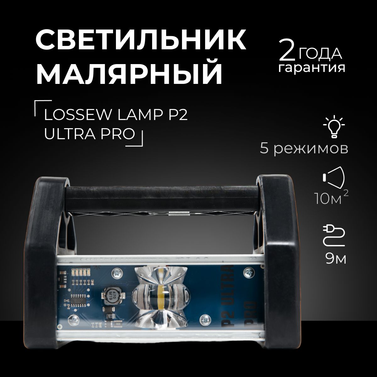 Лампа маляра Lossew Lamp P2 ULTRA PRO, Лампа Лосева