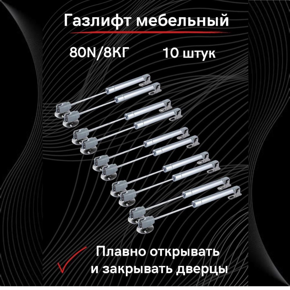 Газлифт мебельный, амортизатор для мебели 80N