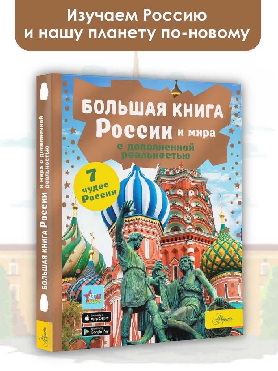 Большая книга России и мира с дополненной реальностью | Ликсо Вячеслав Владимирович